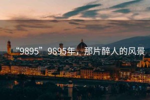 “9895”9895年，那片醉人的風景