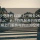 “長沙空降約1130.上門服務24小時隨叫隨到.cc”長沙特色服務的探索之旅，全天候上門服務與約1130空降體驗