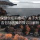 “大保健包括陰推嗎”關(guān)于大保健是否包括陰推的探討與解析