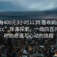 “珠海400元3小時1130.喜歡的妹子24小時.cc”珠海探索，一場四百元三小時的奇遇與心動的旅程