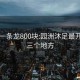 園洲一條龍800塊:園洲沐足最開放的三個地方
