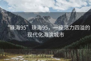 “珠海95”珠海95，一座活力四溢的現代化海濱城市
