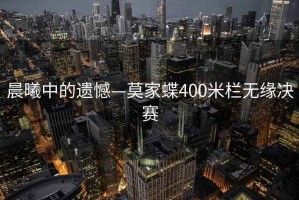 晨曦中的遺憾—莫家蝶400米欄無緣決賽