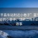 “富平縣車站附近小巷子”富平縣車站附近的小巷子，城市邊緣的韻味與故事