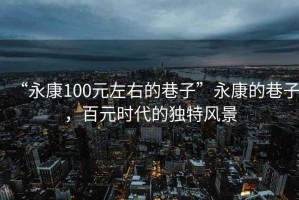 “永康100元左右的巷子”永康的巷子，百元時代的獨特風景