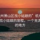 “杭州蕭山區(qū)找小姑娘的”杭州蕭山區(qū)尋找小姑娘的旅程，一個(gè)充滿魅力的地方