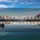 “江西美根車站”江西美根車站，新交通樞紐的崛起與未來發展展望