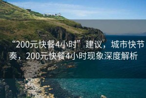 “200元快餐4小時”建議，城市快節奏，200元快餐4小時現象深度解析