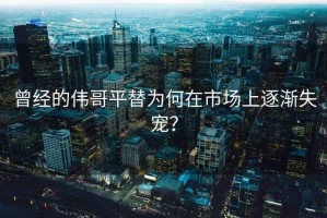 曾經的偉哥平替為何在市場上逐漸失寵？