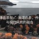 “湘潭品茶加v”湘潭品茶，傳統(tǒng)韻味與現(xiàn)代風(fēng)尚的融合