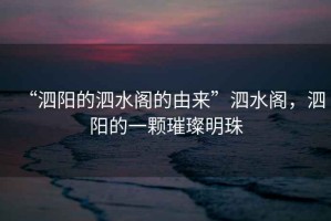 “泗陽的泗水閣的由來”泗水閣，泗陽的一顆璀璨明珠