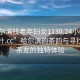 “哈爾濱找老年婦女1130.24小時品鑒新茶葉.cc”哈爾濱的茶韻與尋找老年茶友的獨特體驗