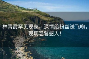 林青霞罕見現身，深情給粉絲送飛吻，現場溫馨感人！