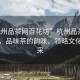 “杭州品茶網百花坊”杭州品茶網百花坊，品味茶的韻味，領略文化的風采