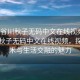 “長谷川秋子無碼中文在線視頻”長谷川秋子無碼中文在線視頻，探索藝術與生活交融的魅力