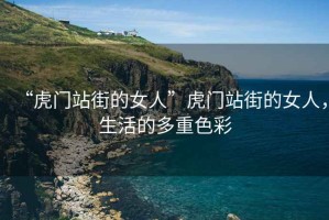 “虎門站街的女人”虎門站街的女人，生活的多重色彩