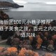 “濱海新區100元小巷子推薦”濱海新區小巷子美食之旅，百元之內盡享地道風味