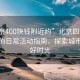 “北京400塊錢附近約”北京四百元預算內的日常活動指南，探索城市的美好時光