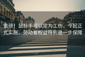 重磅！鼠標手可認定為工傷，今起正式實施，勞動者權益得到進一步保障