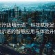 “足療店暗示語”科技賦能足療店，暗示語的智慧應用與體驗升級