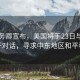 美國務卿宣布，美國將于23日與伊朗展開對話，尋求中東地區和平穩定