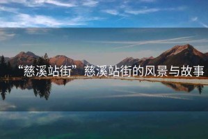 “慈溪站街”慈溪站街的風景與故事