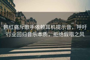 韓紅痛斥歌手依賴(lài)耳機(jī)提示音，呼吁行業(yè)回歸音樂(lè)本質(zhì)，拒絕假唱之風(fēng)