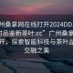 “廣州桑拿網在線打開2024DD1126.24小時品鑒新茶葉.cc”廣州桑拿網在線打開，探索智能科技與茶葉品鑒的交融之美