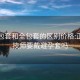 嫖半包套和全包套的區別價格:正規女技師要戴避孕套嗎