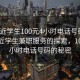 “附近學(xué)生100元4小時電話號碼”關(guān)于附近學(xué)生兼職服務(wù)的探索，100元4小時電話號碼的秘密