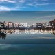 麻六記銷售額銳減，昔日網(wǎng)紅小吃店風光不再，跌幅高達五成！