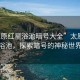 “太原紅星浴池暗號大全”太原紅星浴池，探索暗號的神秘世界