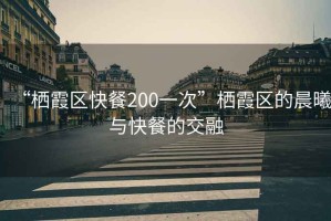 “棲霞區快餐200一次”棲霞區的晨曦與快餐的交融