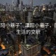 “溧陽小巷子”溧陽小巷子，歷史與生活的交織