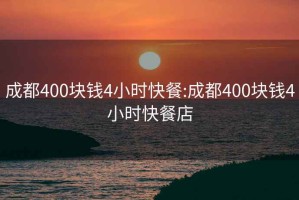 成都400塊錢4小時快餐:成都400塊錢4小時快餐店