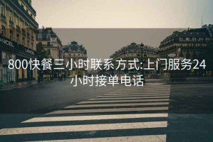 800快餐三小時聯系方式:上門服務24小時接單電話