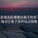 “北京海淀區哪里站巷子的多”北京海淀區巷子多的站點探索