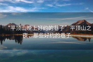 “平頂山晚上好約的巷子”平頂山之夜，那些好約的巷子