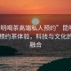 “昆明喝茶高端私人預約”昆明高端私人預約茶體驗，科技與文化的完美融合