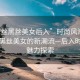 “白絲黑絲美女后入”時(shí)尚風(fēng)潮，白絲與黑絲美女的新潮流—后入時(shí)尚的魅力探索