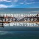 “武漢性息在線打開2024DD1126.24小時(shí)品鑒新茶葉.cc”探索武漢，品味新茶文化的獨(dú)特魅力與在線魅力時(shí)刻