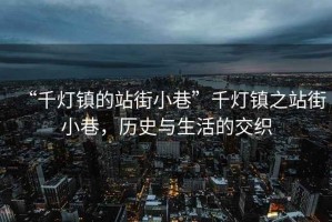 “千燈鎮的站街小巷”千燈鎮之站街小巷，歷史與生活的交織