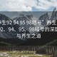 “養生92 94 95 98暗號”養生之道，探尋92、94、95、98暗號的深層含義與養生之道