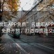 “名媛匯APP免費(fèi)”名媛匯APP全新升級，免費(fèi)開放，打造尊貴社交體驗