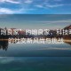 “約炮良家”約炮良家，科技時(shí)代下的社交新風(fēng)尚與挑戰(zhàn)