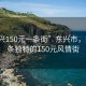 “東興150元一條街”東興市，探索一條獨特的150元風情街