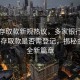 銀行存取款新規熱議，多家銀行回應超5萬存取款是否需登記，揭秘金融安全新篇章