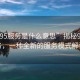 “9295服務是什么意思”揭秘9295服務，一種全新的服務模式解讀