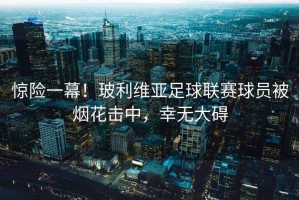 驚險一幕！玻利維亞足球聯賽球員被煙花擊中，幸無大礙