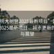 “昆明大樹營2025最新項(xiàng)目”昆明大樹營2025最新項(xiàng)目，城市更新的藍(lán)圖與展望
